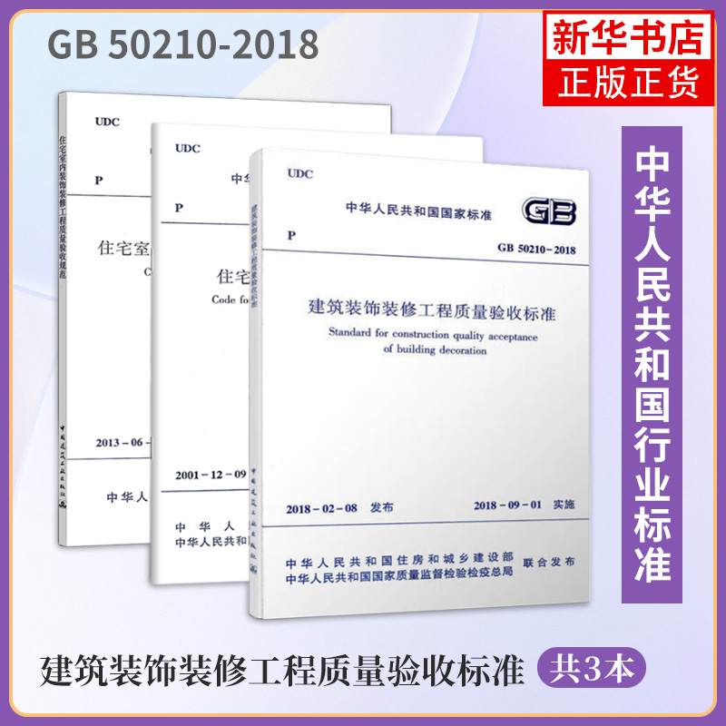 正版全套3册建筑装饰装修工程质量验收标准住宅室内装饰装修工程质量验收规范住宅装饰装修工程施工规范常用装饰装修工程书籍