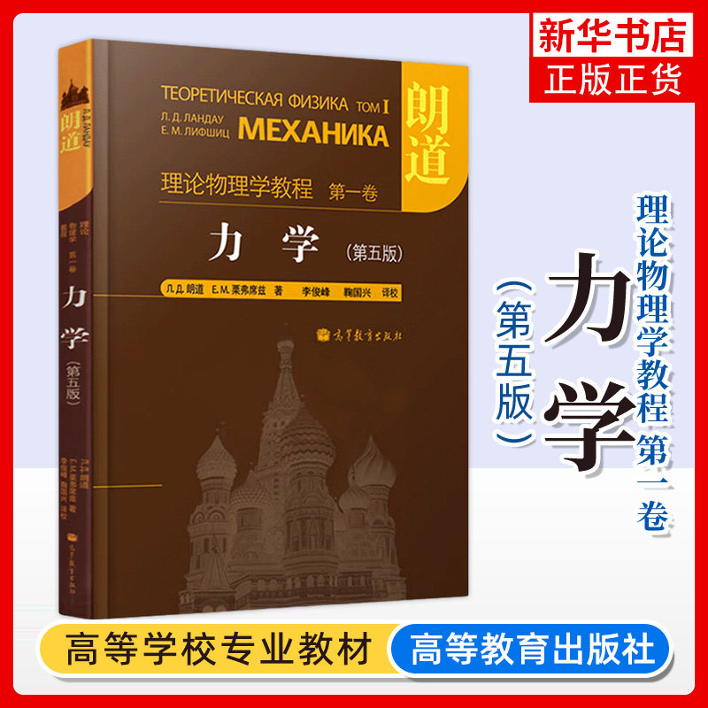 朗道理论物理学教程 第一卷 力学 朗道 第五版第5版 第1卷 李俊峰译 精装本中文版 高等教育出版社理工类院校物理专业参考资料书