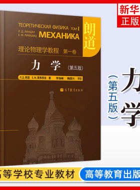 朗道理论物理学教程 第一卷 力学 朗道 第五版第5版 第1卷 李俊峰译 精装本中文版 高等教育出版社理工类院校物理专业参考资料书