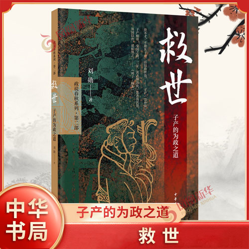 救世 子产的为政之道 历史书籍历史知识读物 刘勋 中华书局 正版书籍9787101139150【凤凰新华书店旗舰店】