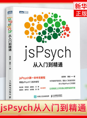 jsPsych从入门到精通 实验心理学编程教程书MATLAB PsychoPy PsychToolbox认知心理学实验 凤凰新华书店旗舰店正版书籍