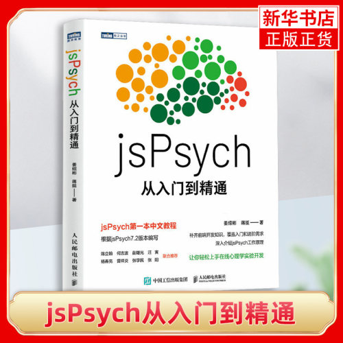 jsPsych从入门到精通实验心理
