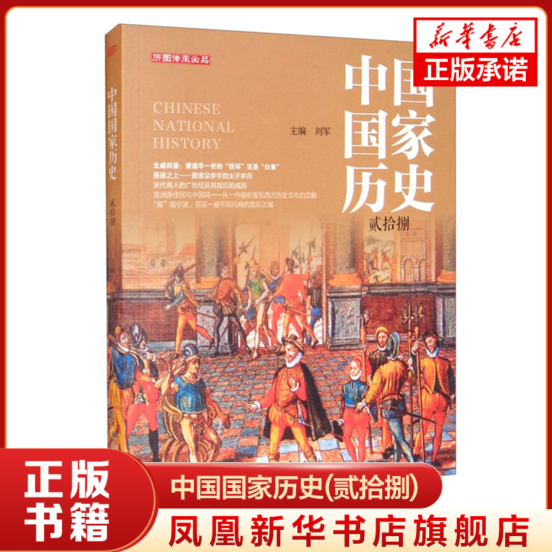 中国国家历史(贰拾捌) 刘军 主编 悬崖之上 唐肃宗李亨的太子岁月 宋代商人的广告经及成因 历史正版书籍 【凤凰新华书店旗舰店】