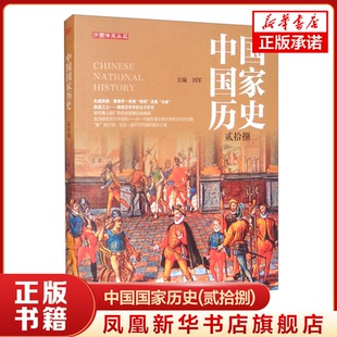 中国国家历史(贰拾捌) 刘军 主编 悬崖之上 唐肃宗李亨的太子岁月 宋代商人的广告经及成因 历史正版书籍 【凤凰新华书店旗舰店】