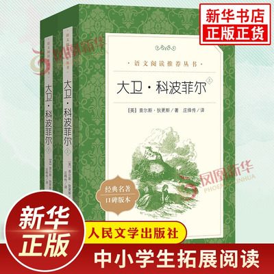 大卫科波菲尔高中生版人民文学出版社语文拓展阅读课外书 全2册 世界名著 查尔斯狄更斯著 凤凰新华旗舰店初高中必正版读物课外书
