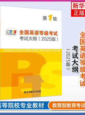 正版新书 2025全国英语等级考试第一级考试大纲（2025版）pets1级公共英语备考资料 上海外语教育出版社 凤凰新华书店旗舰店
