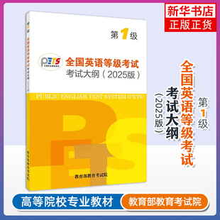 正版新书 2025全国英语等级考试第一级考试大纲(2025版)pets1级公共英语备考资料 上海外语教育出版社 凤凰新华书店旗舰店