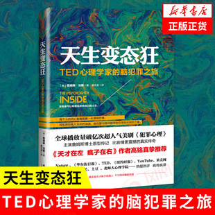 天生变态狂 TED心理学家的脑犯罪之旅 社会科学书籍心理学 心理学书籍 犯罪心理学书籍  正版【凤凰新华书店旗舰店】
