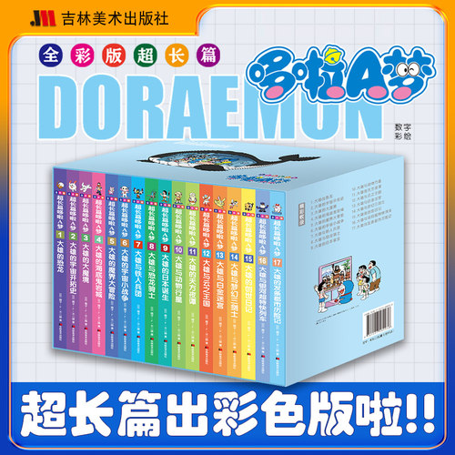 全彩版超长篇哆啦A梦1-17卷(日)藤子.F.不二雄小叮当猫机器猫蓝胖子漫画书大长篇连环画漫画书 机器猫哆啦A梦 新华书店正版书籍