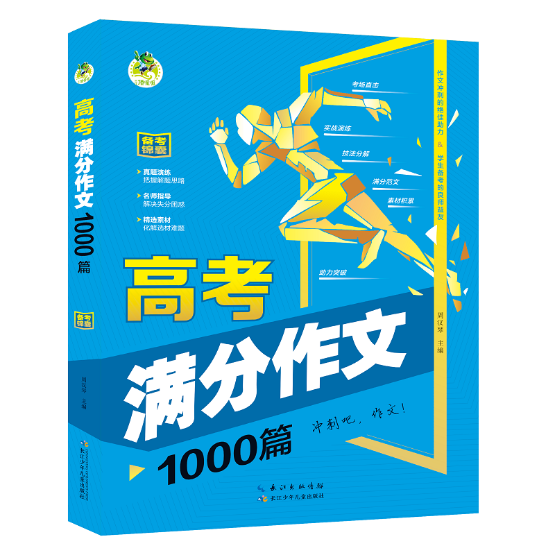 高考满分作文1000篇 高考满分作文分类解析与灵活运用 新华正版书籍