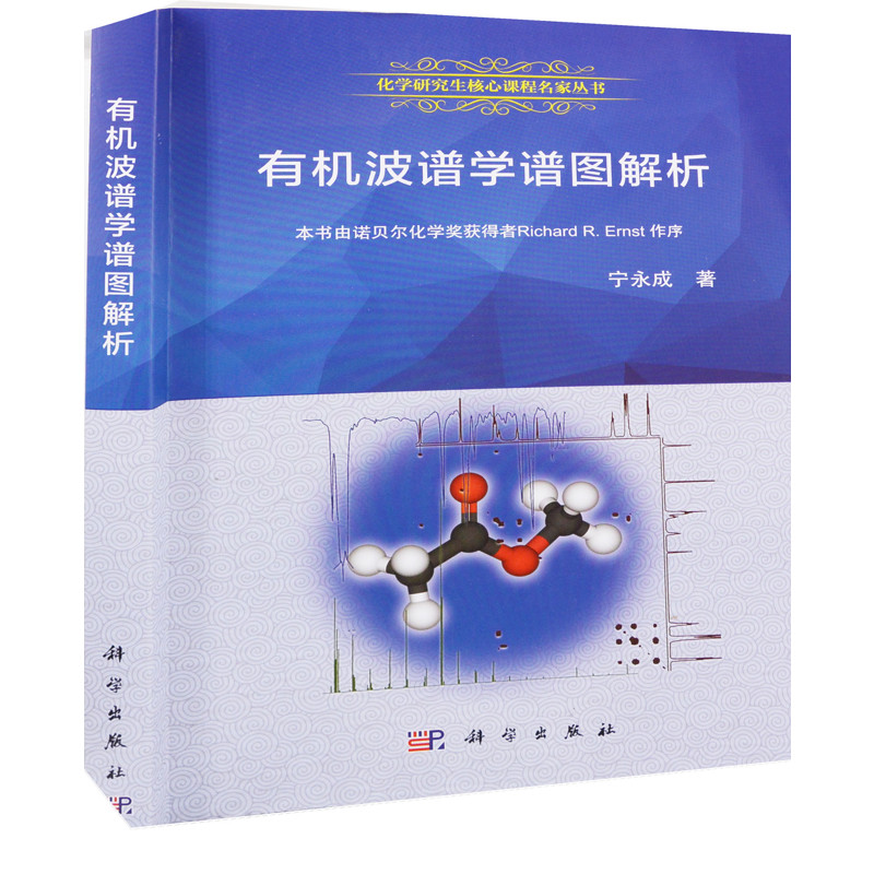 有机波谱学谱图解析宁永成工业技术其它中国科技出版传媒股份有限公司凤凰新华书店旗舰店