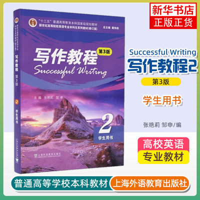 写作教程2学生用书 第3版 新世纪高等院校英语专业本科生教材 张艳莉邹申编 英语写作教程2上海外语教育出版社9787544676502