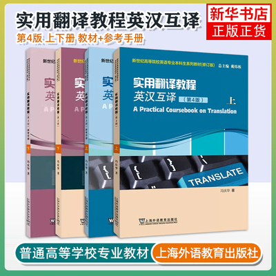 任选 新世纪高等院校英语专业本科生系列教材 修订版 实用翻译教程 英汉互译 第4四版 上下/ 参考手册 冯庆华高校英语本科生考研