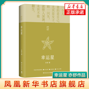 幸运星 亦舒作品 精装 患癌女子的绝境重生 现当代文学小说 女性励志心灵修养爱情观 现代长篇小说 亦舒小说 新华书店旗舰店