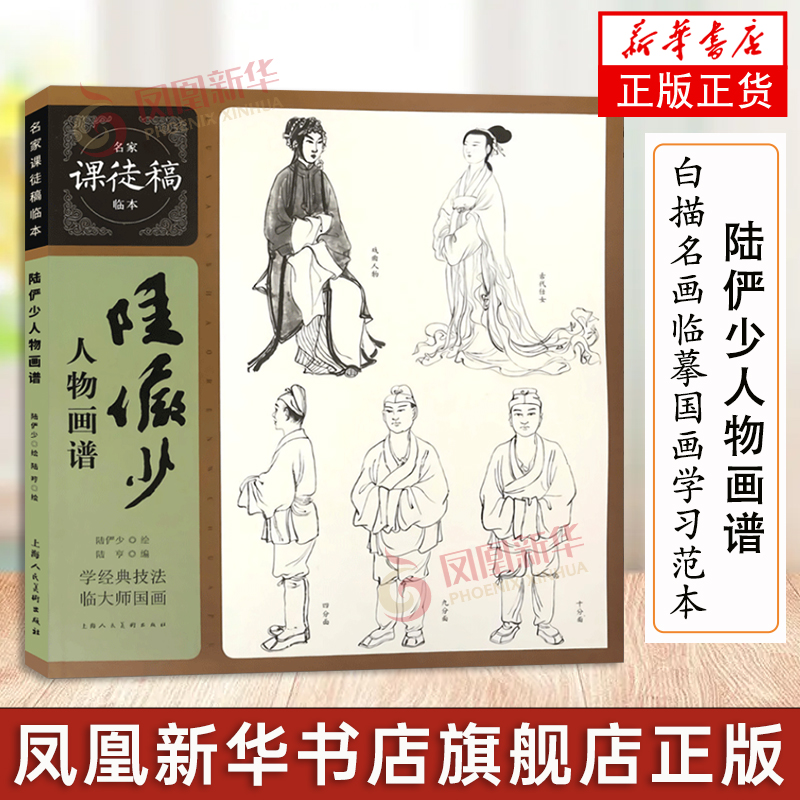 名家课徒稿临本陆俨少人物画谱 中国画古装人物点景人物时装人物花卉画法书法白描名画临摹国画学习入门范本绘画临摹技法书