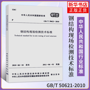 社 书籍 凤凰新华书店旗舰店 中国建筑工业出版 正版 2010钢结构现场检测技术标准 50621 建筑水利