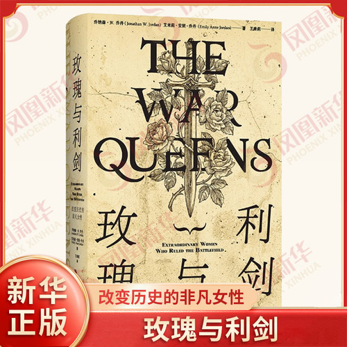 玫瑰与利剑 改变历史的非凡女性 社会科学书籍文化人类学  中国人民大学出版社 正版书籍9787300298894【凤凰新华书店旗舰店】