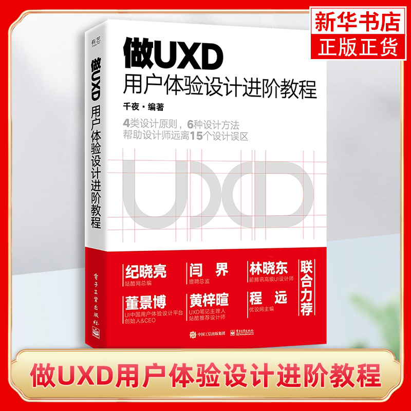 做UXD用户体验设计进阶教程 千夜编 交互设计界面 UI设计师 凤凰新华书店旗舰店 正版书籍 电子工业出版社