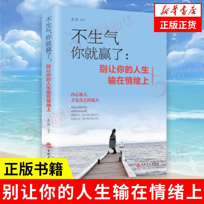 不生气你就赢了别让你的人生输在情绪上连山编著自我实现励志书籍情商与情绪正版书籍【凤凰新华书店旗舰店】