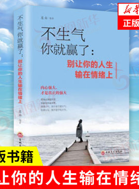 不生气你就赢了 别让你的人生输在情绪上 连山 编著 自我实现励志书籍情商与情绪 正版书籍【凤凰新华书店旗舰店】