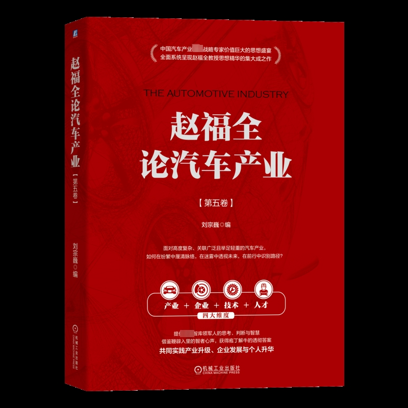 赵福全论汽车产业(第5卷)刘宗巍各部门经济机械工业出版社凤凰新华书店旗舰店