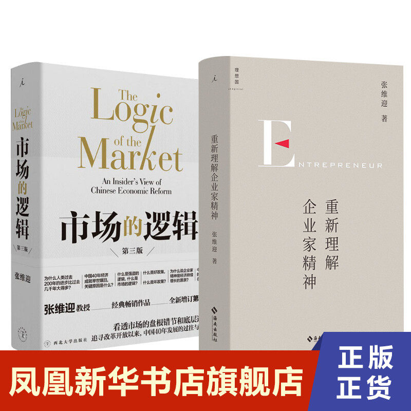 【套装2册】重新理解企业家精神+市场的逻辑 第三版 张维迎 著 经济理论书籍 正版书籍 【凤凰新华书店旗舰店】怎么样,好用不?