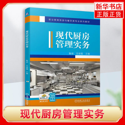 现代厨房管理实务分析现代厨房管理人员任职要求职业院校旅游餐饮类专业的教材实践性与实用性针对性与适用性新华书店旗舰店官网