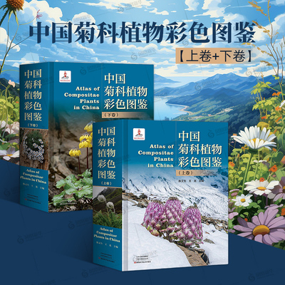 【凤凰新华书店旗舰店正版】中国菊科植物彩色图鉴（上下卷）自然科学科普植物科普读物书河南科学技术出版社中国高等植物彩色图鉴