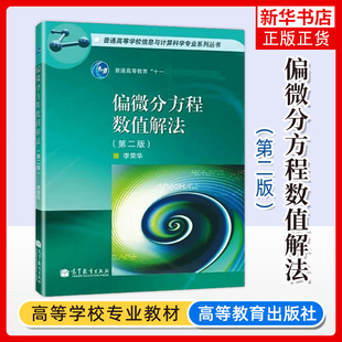 偏微分方程数值解法 李荣华 第二版第2版 高等教育出版社 应用数学力学工程科学专业教学用书 科学技术及工程计算专业人员参考书