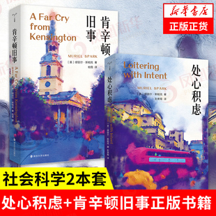 【2本套】处心积虑+肯辛顿旧事  社会科学书籍 正版书籍  南京大学出版社 凤凰新华书店旗舰店