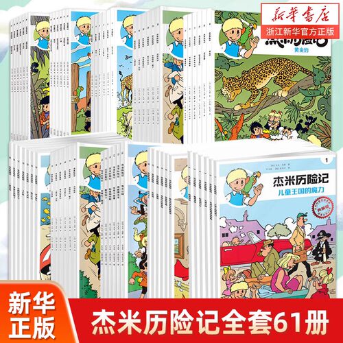 杰米历险记全套61册比利时漫画3-6-9岁儿童课外阅读成长励志绘本图画书小学生一二三四年级亲子绘本睡前故事 新华正版
