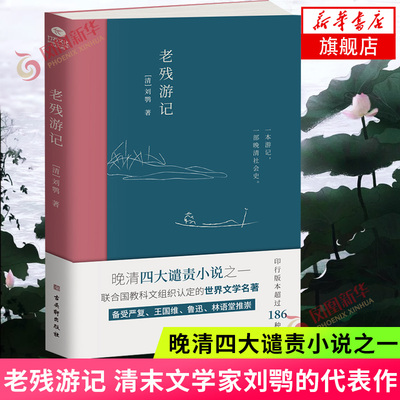 老残游记 清末文学家刘鹗的代表作 展开对当时社会政治经济文化的书写 晚清四大谴责小说之一 中国古典小说文学散文随笔 名家名作