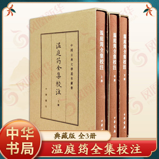 温庭筠全集校注(典藏本)(上中下) 刘学锴 中华书局 古籍文学 中华书局有限公司 正版书籍【凤凰新华书店官方旗舰店】