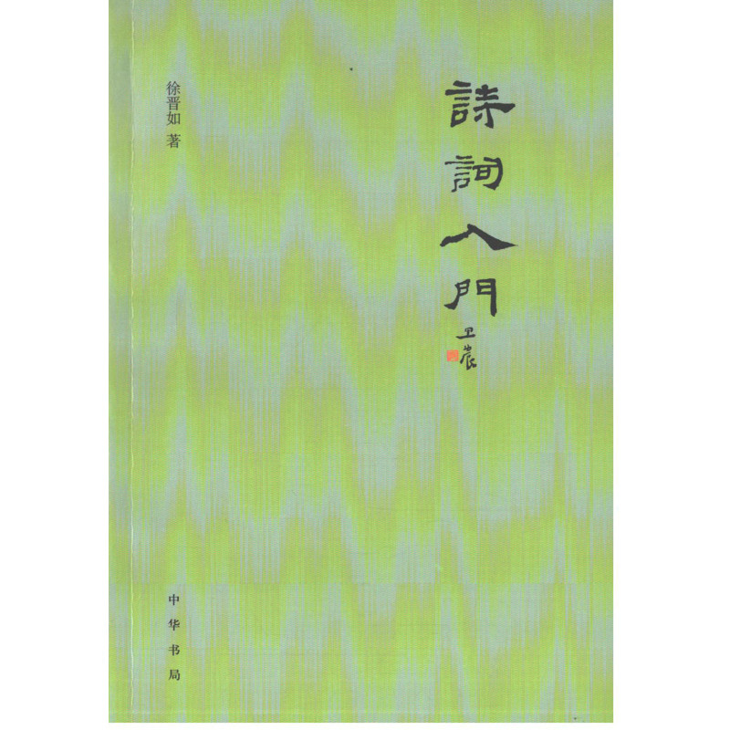 诗词入门语言文字中华书局凤凰新华书店旗舰店,书籍/杂志/报纸,文学理论/文学评论与研究,淘宝优惠券,粉丝福利购,淘宝优惠卷