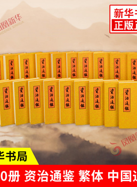 【精装全20册】资治通鉴 繁体竖排 胡三省注 点校整理本 全二十册 历史书籍中国史中国通史 中华书局 正版书籍 凤凰新华书店旗舰店