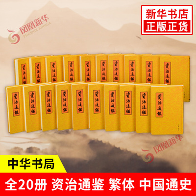 【精装全20册】资治通鉴 繁体竖排 胡三省注 点校整理本 全二十册 历史书籍中国史中国通史 中华书局 正版书籍 凤凰新华书店旗舰店