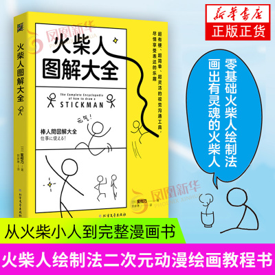 火柴人图解大全 蜜柑乃著 从火柴小人到完整漫画书 成人儿童画画涂鸦 火柴人绘制法二次元动漫绘画教程书 新华正版书籍
