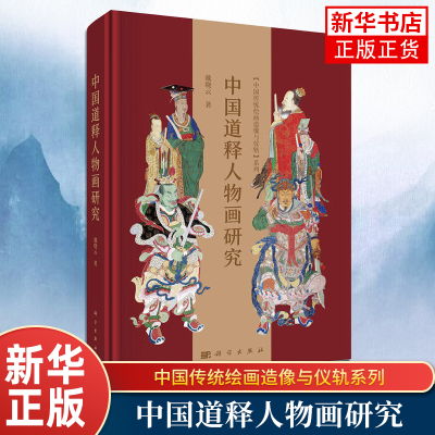 中国道释人物画研究 中国传统绘画造像与仪轨系列 戴晓云 宗教文化艺术演进研究 凤凰新华书店旗舰店正版