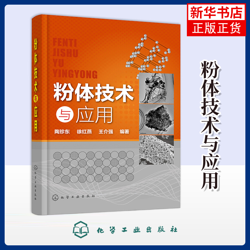 粉体技术与应用陶珍东工业技术其它化学工业出版社凤凰新华书店旗舰店