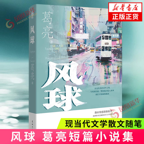 风球 葛亮短篇小说集 收录浣熊 猴子 杀鱼 德律风等经典作品 现当代文学散文随笔小说故事集 凤凰新华书店正版