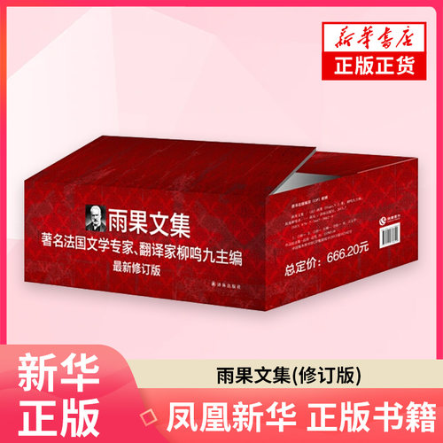 雨果文集(修订版)[法]维克多·雨果文学作品集译林出版社凤凰新华书店旗舰店