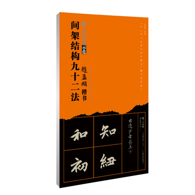 赵孟頫楷书间架结构九十二法 书法经典示范 历代书法经典教程临摹范本赵体楷书碑帖集字毛笔临摹基础练习字帖新手入门练字技法讲解