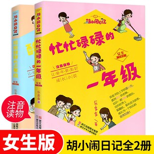 胡小闹日记系列女生版 忙忙碌碌的一年级+酸酸甜甜的二年级套装2册6-9岁小学生1-3年级课外注音拼音读物儿童校园小说故事书正版