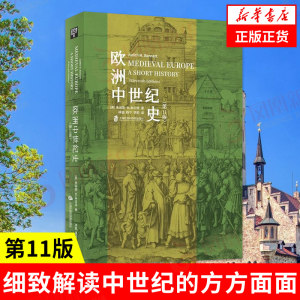 欧洲中世纪史第11版朱迪斯M本内特著欧洲史中世纪世界历史人类极简史历史书籍欧洲史历史类书籍正版书籍凤凰新华书店旗舰店