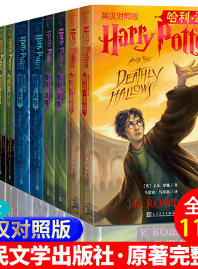 中英双语版哈利波特书正版全套11册英汉对照版7部英语原版原著JK罗琳与魔法石凤凰社密室阿兹卡班囚徒火焰杯混血王子人民文学出版