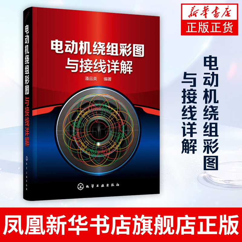 电动机绕组彩图与接线详解 电机绕组接线布线识图入门教程书籍 电机数据电机绕组图制图绘图书籍 凤凰新华书店旗舰店