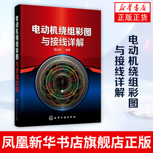 电动机绕组彩图与接线详解 电机绕组接线布线识图入门教程书籍 电机数据电机绕组图制图绘图书籍 凤凰新华书店旗舰店
