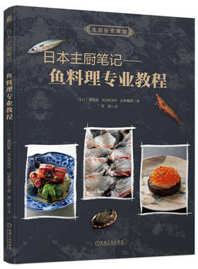 日本主厨笔记 鱼料理专业教程 原田实 预处理 刀工 腌渍方法 昆布渍 醋渍 烧霜 盐辛 内脏 浓汤 【凤凰新华书店旗舰店】