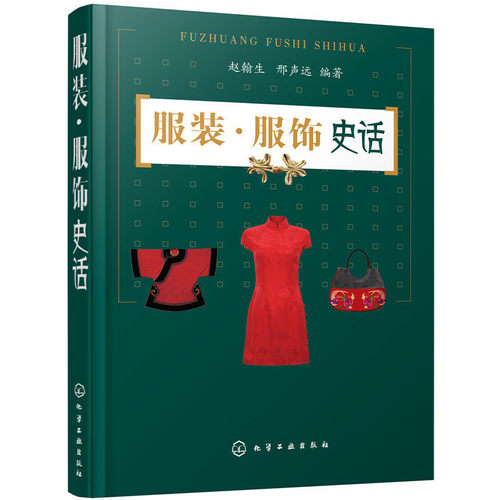 服装.服饰史话  服装文化趣味知识漫谈 服装起源 服装面料与辅料基础知识 服装服饰的分类与演化书籍  凤凰新华书店旗舰店