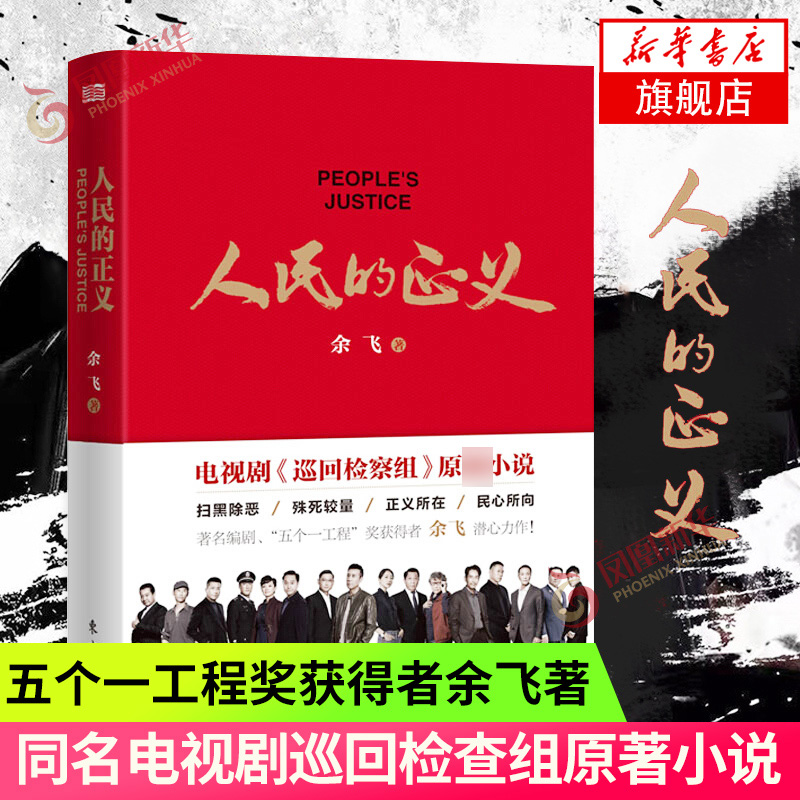 人民的正义巡回检查组全集余飞电视剧小说书籍人民的名义人民的名义2官场系列图书扫黑除恶殊死较量正义在民心